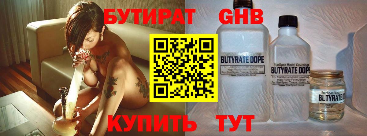 БУТИРАТ Butirat Куйбышев